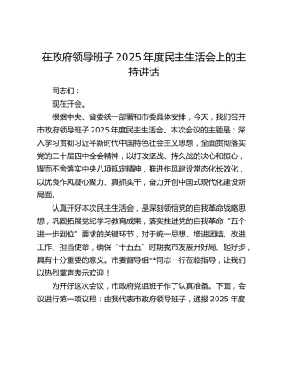 在政府领导班子2025年度民主生活会上的主持讲话