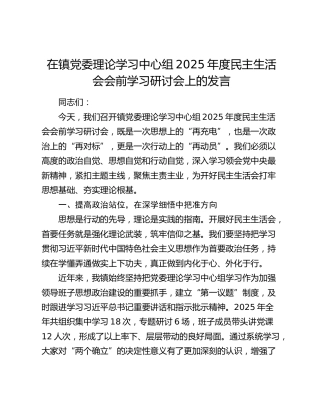 在镇党委理论学习中心组2025年度民主生活会会前学习研讨会上的发言