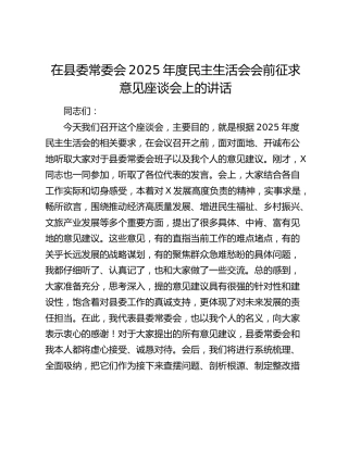 在县委常委会2025年度民主生活会会前征求意见座谈会上的讲话