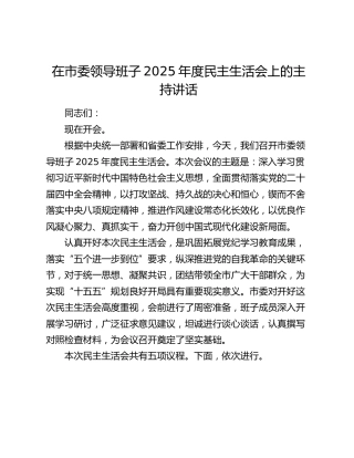 在市委领导班子2025年度民主生活会上的主持讲话