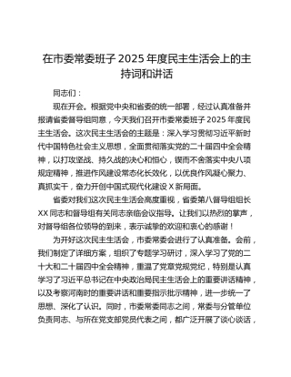 在市委常委班子2025年度民主生活会上的主持词和讲话