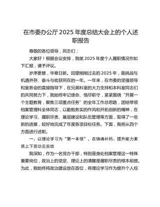 在市委办公厅2025年度总结大会上的个人述职报告