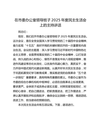 在市委办公室领导班子2025年度民主生活会上的主持讲话