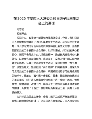 在2025年度市人大常委会领导班子民主生活会上的讲话