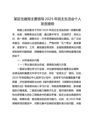 某区住建局主要领导2025年民主生活会个人发言提纲（五个带头）