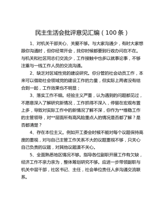 民主生活会批评意见汇编（100条）