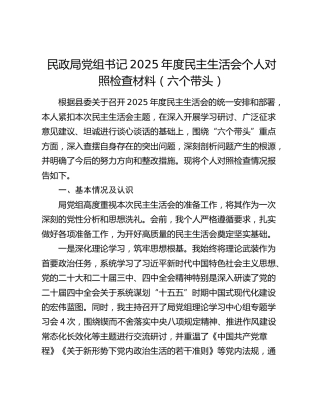 民政局党组书记2025年度民主生活会个人对照检查材料（六个带头）