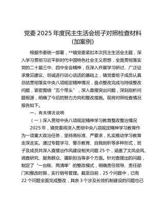 党委2025年度民主生活会班子对照检查材料(加案例)