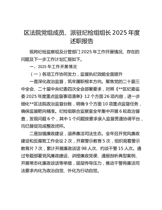 区法院党组成员、派驻纪检组组长2025年度述职报告