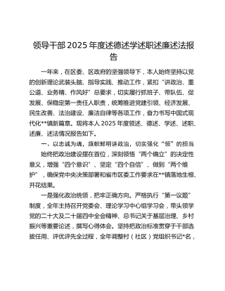 领导干部2025年度述德述学述职述廉述法报告