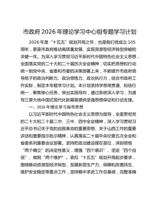 市政府2026年理论学习中心组专题学习计划