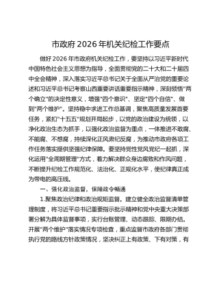 市政府2026年机关纪检工作要点