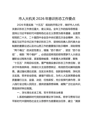 市人大机关2026年意识形态工作要点