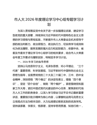 市人大2026年度理论学习中心组专题学习计划