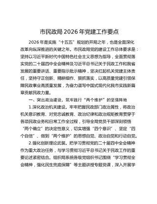 市民政局2026年党建工作要点