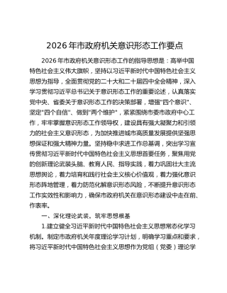 2026年市政府机关意识形态工作要点