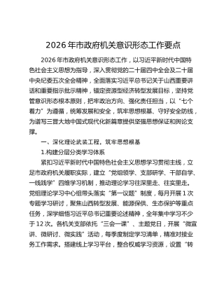 2026年市政府机关意识形态工作要点 (2)