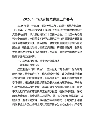 2026年市政府机关党建工作要点