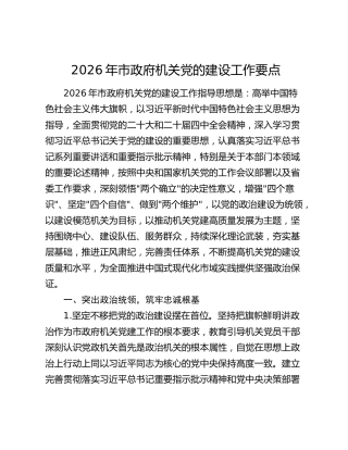 2026年市政府机关党的建设工作要点