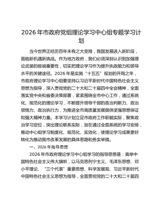 2026年市政府党组理论学习中心组专题学习计划