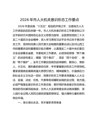 2026年市人大机关意识形态工作要点