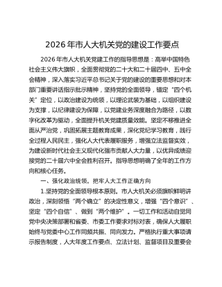 2026年市人大机关党的建设工作要点