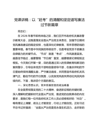 党课讲稿：以“赶考”的清醒和坚定谱写廉洁过节新篇章