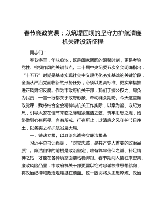 春节廉政党课：以筑堤固坝的坚守力护航清廉机关建设新征程