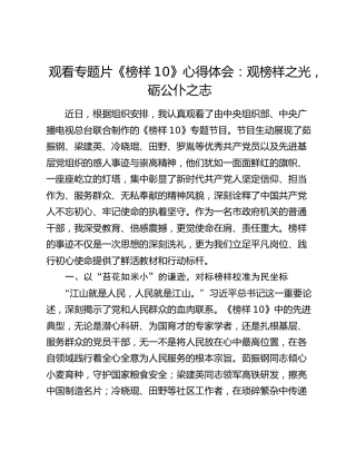 观看专题片《榜样10》心得体会：观榜样之光，砺公仆之志