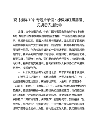 观《榜样10》专题片感悟：榜样如灯照征程，见贤思齐担使命