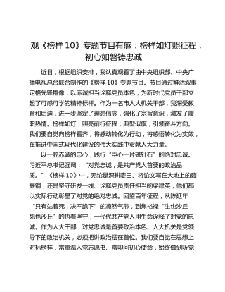 观《榜样10》专题节目有感：榜样如灯照征程，初心如磐铸忠诚