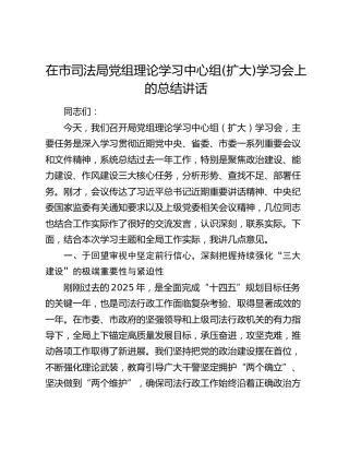 在市司法局党组理论学习中心组(扩大)学习会上的总结讲话