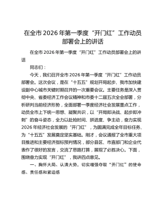 在全市2026年第一季度“开门红”工作动员部署会上的讲话