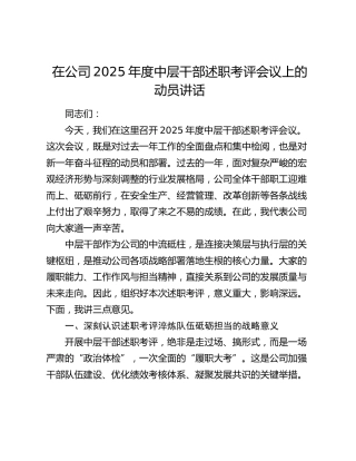 在公司2025年度中层干部述职考评会议上的动员讲话