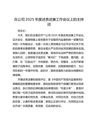 在公司2025年度述责述廉工作会议上的主持词