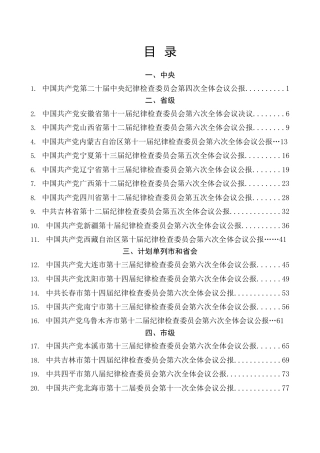 热点系列第852期（30篇）2026年纪委全会工作报告、全面从严治党工作会议、党风廉政建设工作会议讲话素材汇编