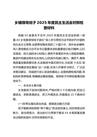 乡镇领导班子2025年度民主生活会对照检查材料（2）