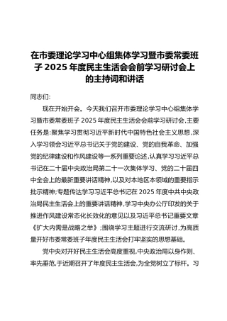 在市委理论学习中心组集体学习暨市委常委班子2025年度民主生活会会前学习研讨会上的主持词和讲话