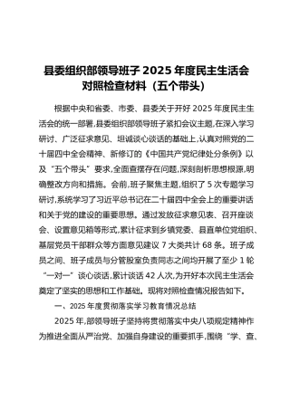 县委组织部领导班子2025年度民主生活会对照检查材料（五个带头）