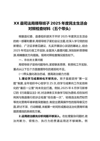 XX县司法局领导班子2025年度民主生活会对照检查材料（五个带头）