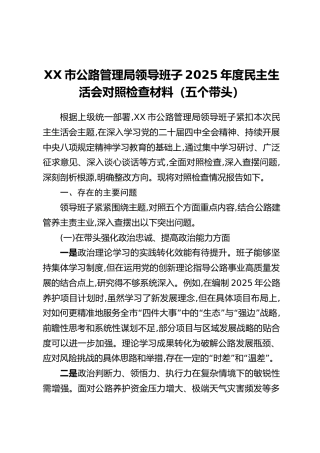 XX市公路管理局领导班子2025年度民主生活会对照检查材料（五个带头）