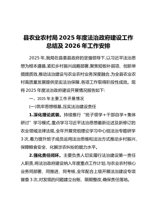 县农业农村局2025年度法治政府建设工作总结及2026年工作安排