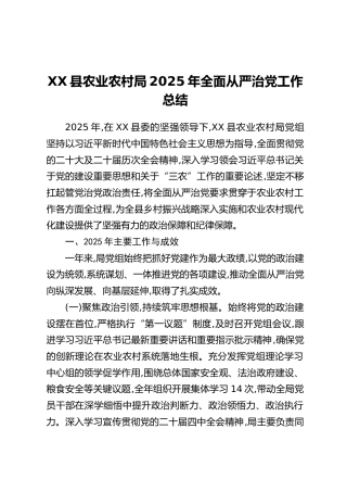 XX县农业农村局2025年全面从严治党工作总结