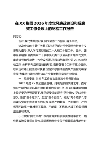 在XX集团2026年度党风廉政建设和反腐败工作会议上的纪检工作报告