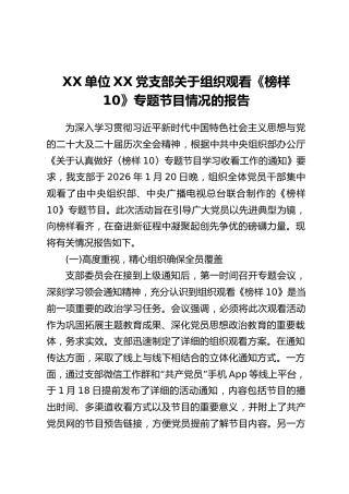 XX单位XX党支部关于组织观看《榜样10》专题节目情况的报告