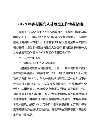 2025年乡村振兴人才专班工作情况总结