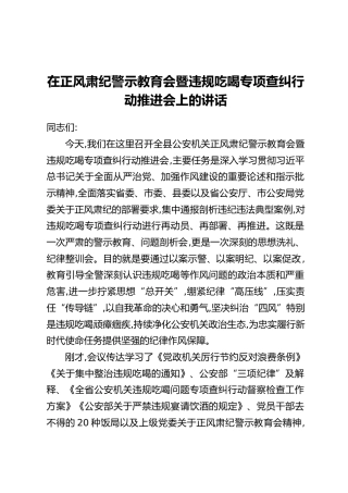 在正风肃纪警示教育会暨违规吃喝专项查纠行动推进会上的讲话