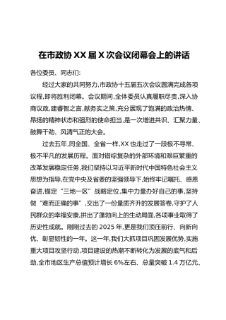 在市政协XX届X次会议闭幕会上的讲话