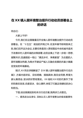 在XX镇人居环境整治提升行动动员部署会上的讲话