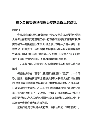 在XX镇街道秩序整治专题会议上的讲话